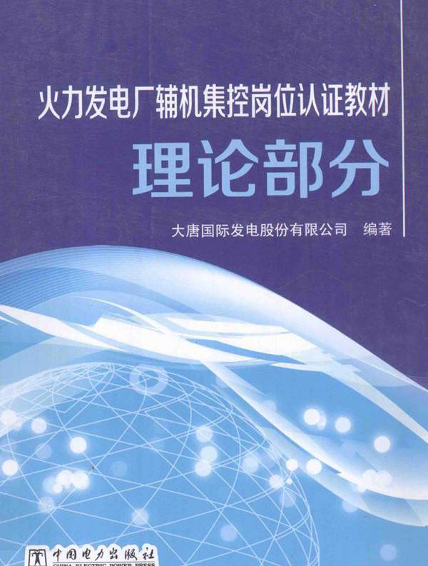 火力发电厂辅机集控岗位认证教材 理论部分