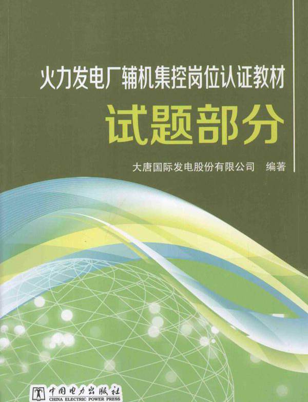 火力发电厂辅机集控岗位认证教材 试题部分