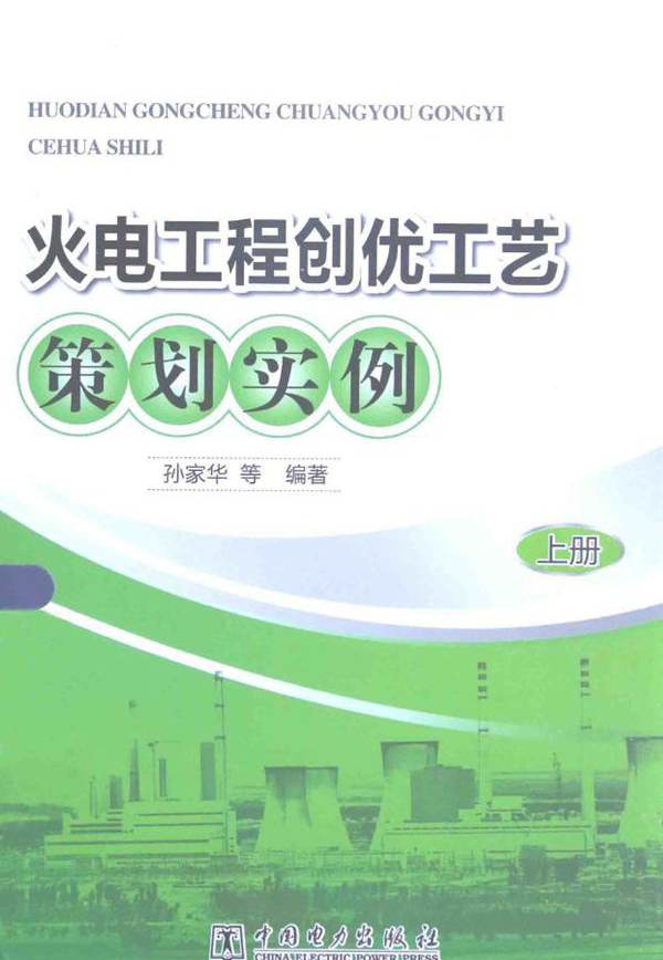 火电工程创优工艺策划实例 上册