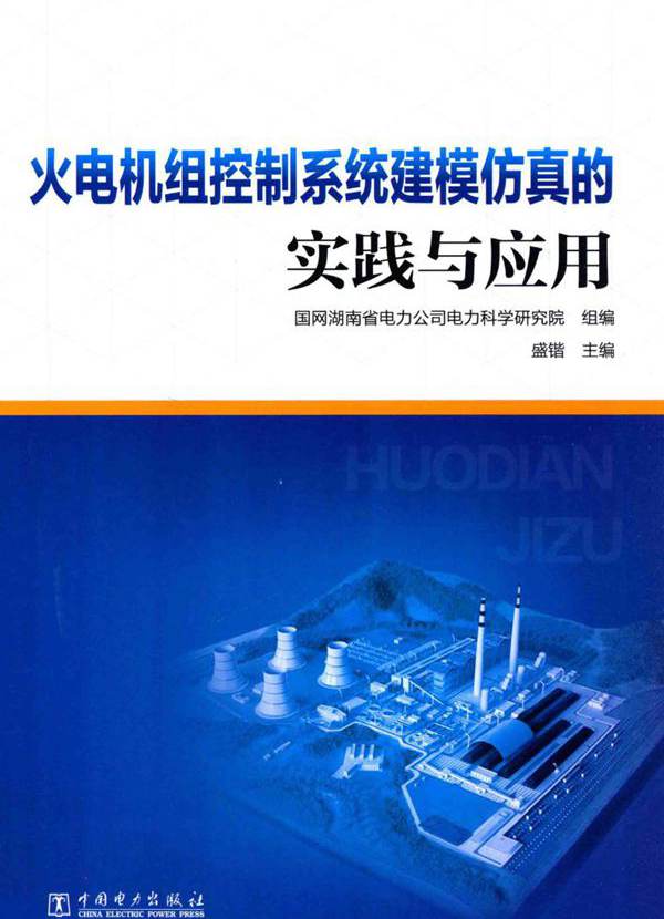 火电机组控制系统建模仿真的实践与应用
