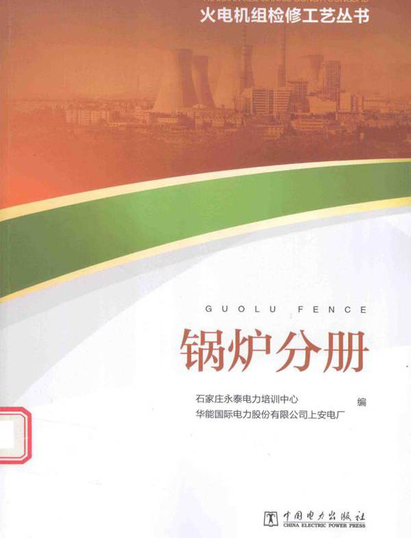 火电机组检修工艺丛书 锅炉分册