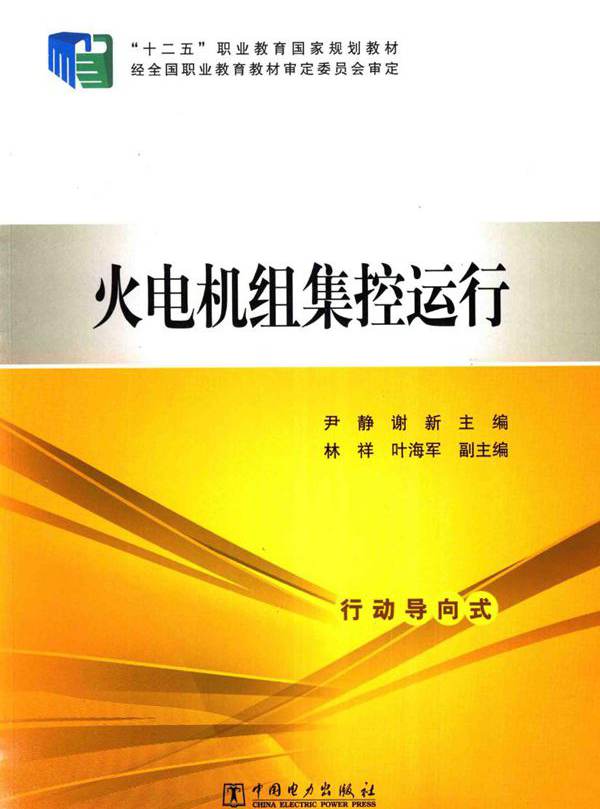 火电机组集控运行 (尹静)