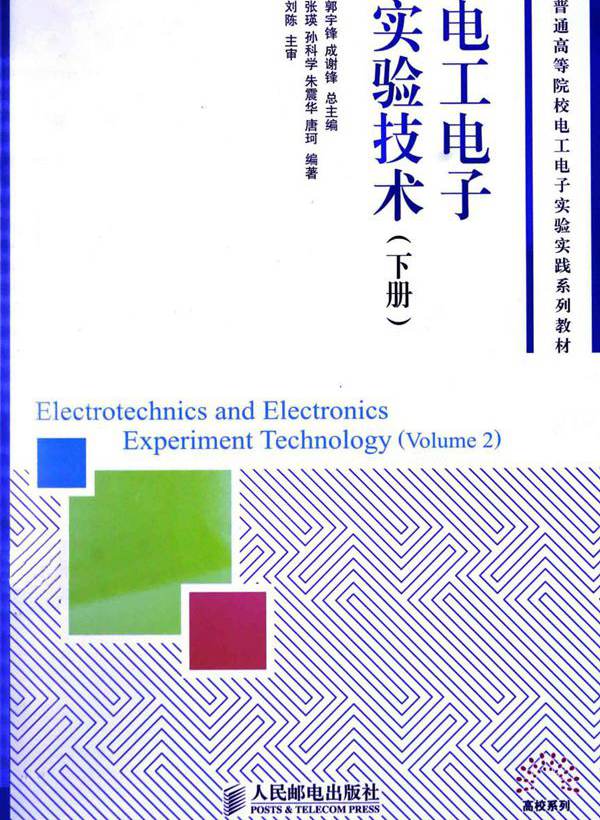 电工电子实验技术 下册 (张瑛)