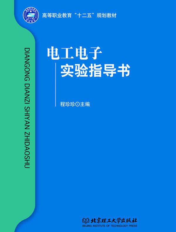 电工电子实验指导书 (程珍珍)