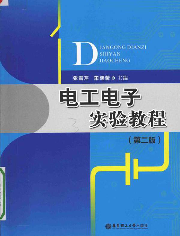 电工电子实验教程 第二版 (张雪芹，宋继荣)