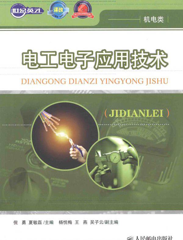 电工电子应用技术 (倪勇，夏敏磊)