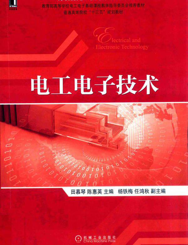电工电子技术 (田慕琴，陈惠英)