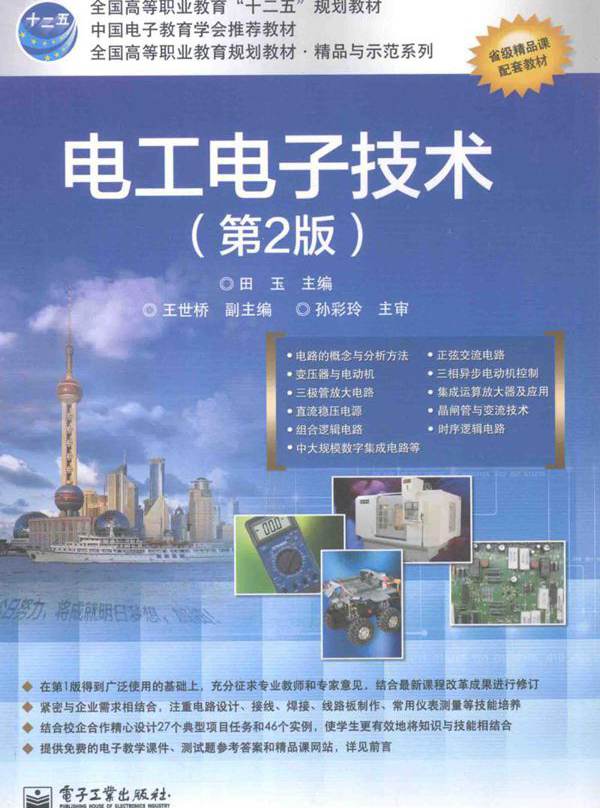 电工电子技术 第二版 (田玉)