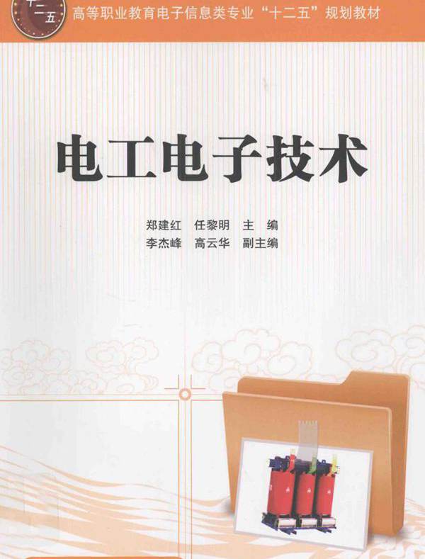 电工电子技术 (郑建红，任黎明)