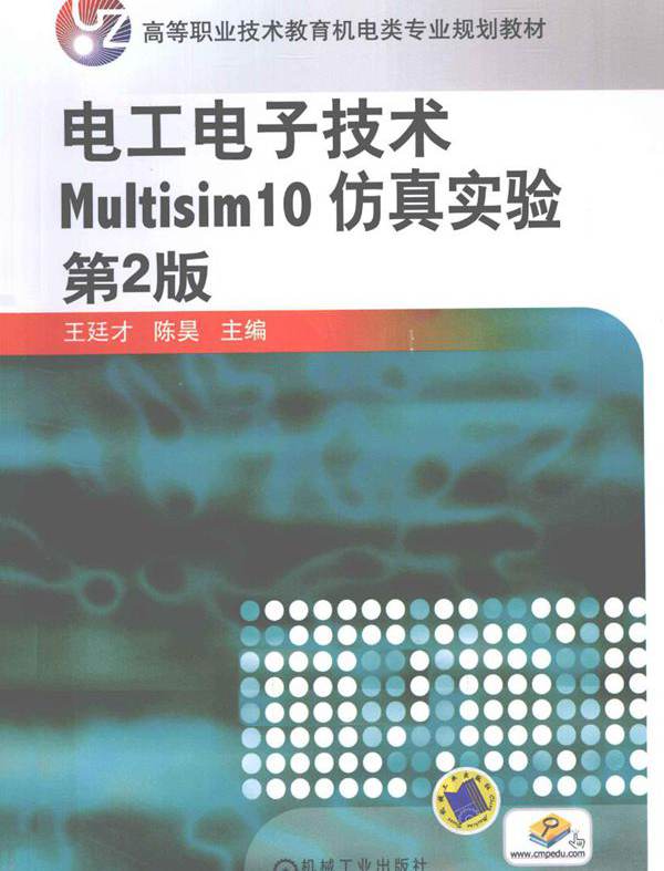 电工电子技术Multisim 10 仿真实验 第二版