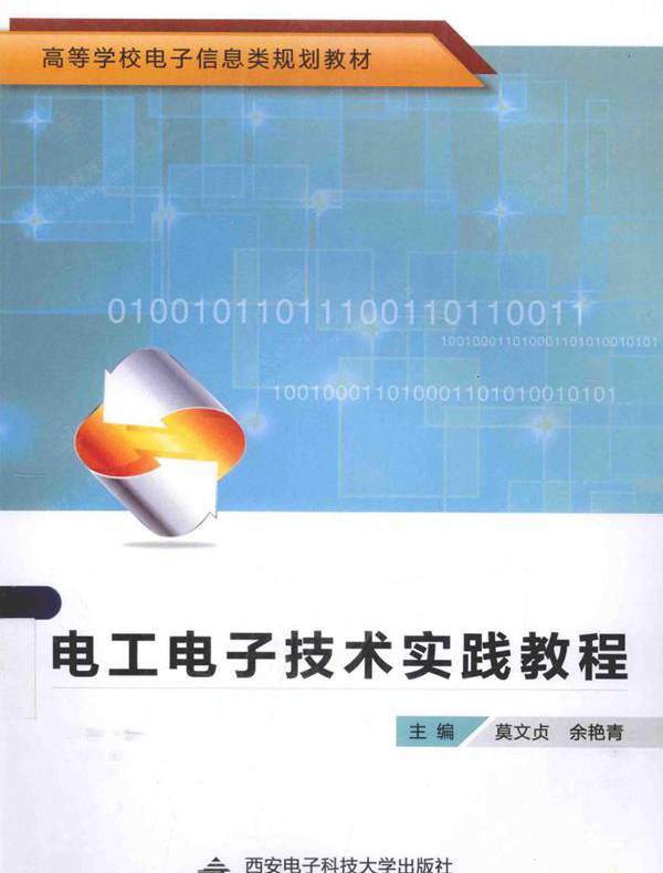 电工电子技术实践教程 (莫文贞，余艳青)