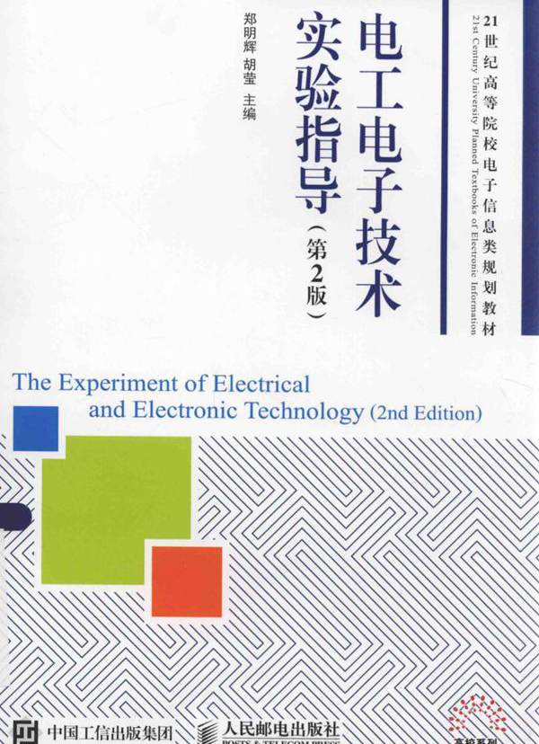 电工电子技术实验指导 第二版