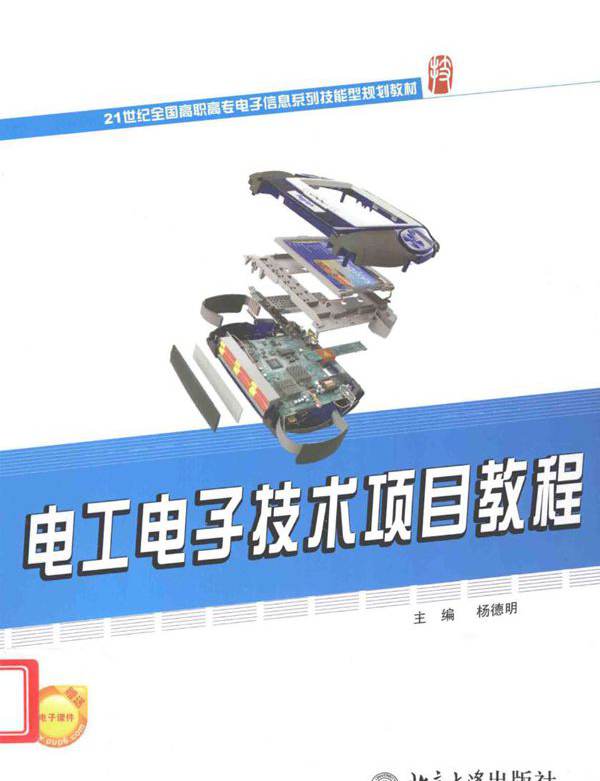 电工电子技术项目教程 (杨德明 著)