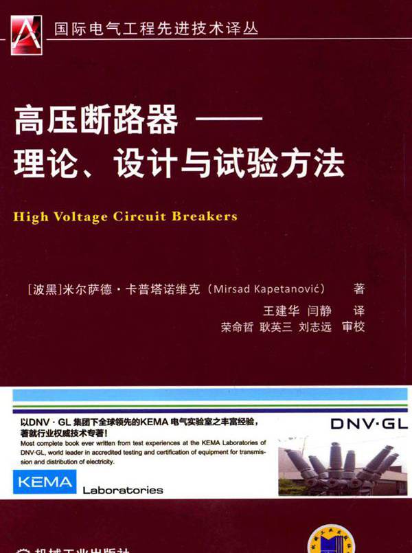  高压断路器 理论 设计与试验方法