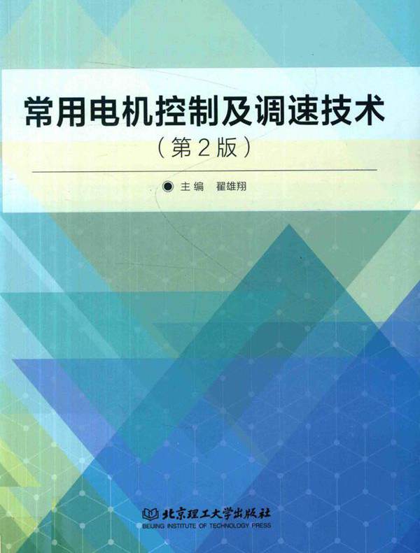常用电机控制及调速技术 第二版