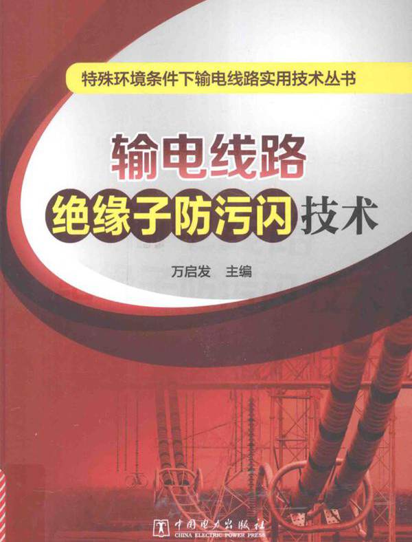 特殊环境条件下输电线路实用技术丛书 输电线路绝缘子防污闪技术