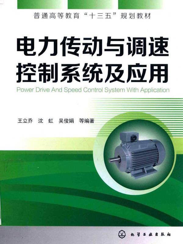 电力传动与调速控制系统及应用
