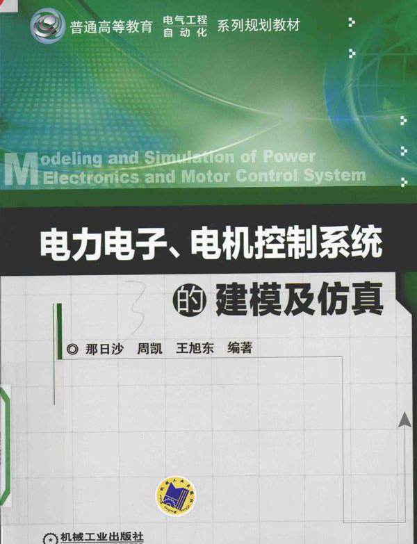 电力电子 电机控制系统的建模与仿真