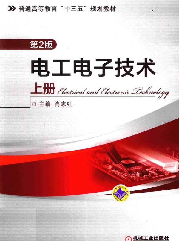 电工电子技术 上册 第2版 (肖志红)