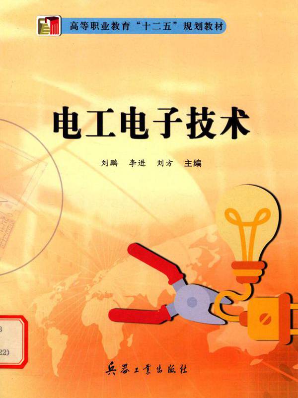 电工电子技术 (刘鹏，李进，刘方)