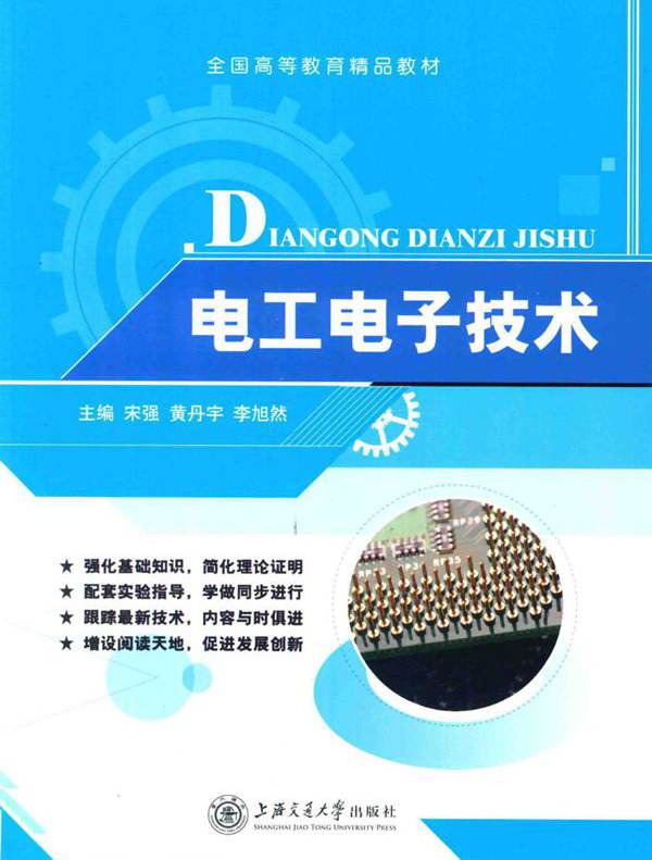 电工电子技术 (宋强，黄丹宇，李旭然)
