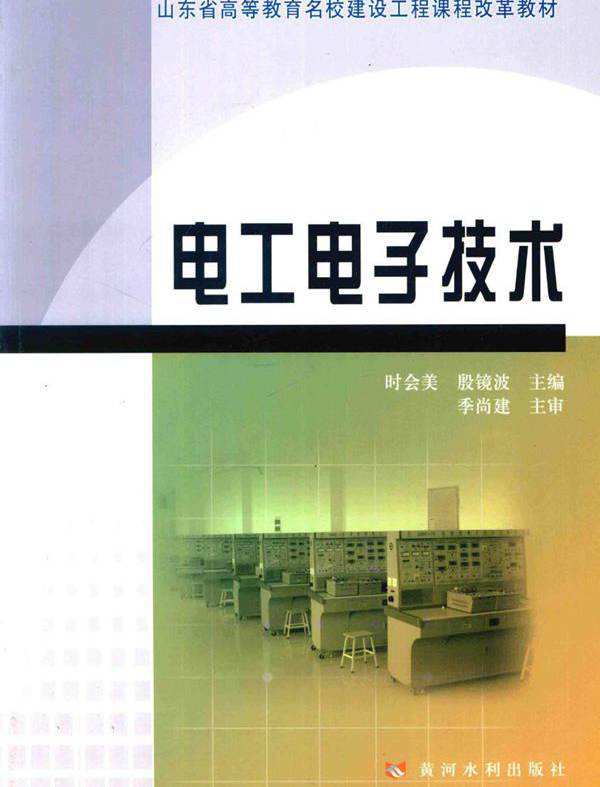 山东省高等教育名校建设工程课程改革教材 电工电子技术