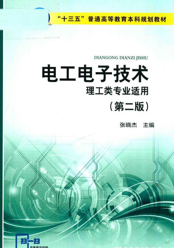 电工电子技术 理工类专业适用 第2版 (张晓杰)