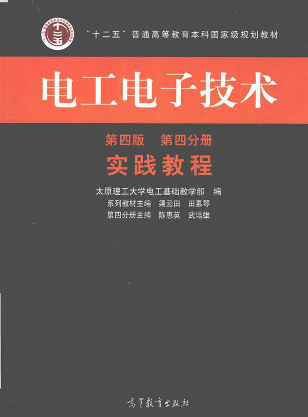 电工电子技术 第4分册 第4版 实践教程