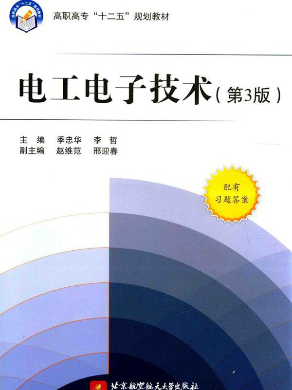 电工电子技术 第三版 (季忠华，李哲)