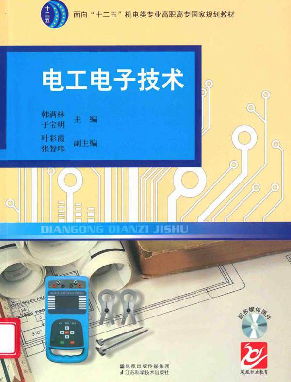 电工电子技术 (韩满林，于宝明)