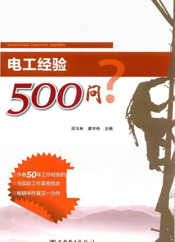 电工经验500问