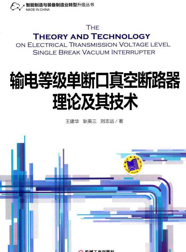 输电等级单断口真空断路器理论及其技术