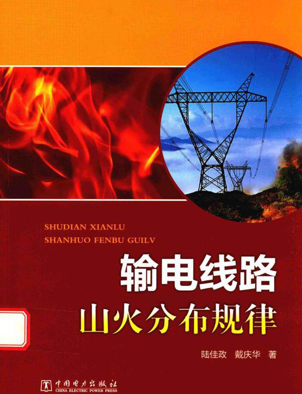 输电线路山火分布规律