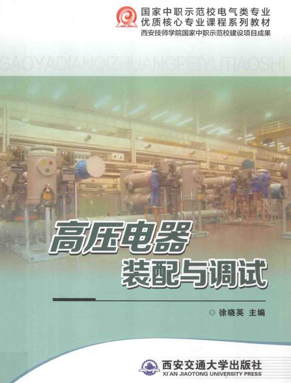 高压电器装配与调试