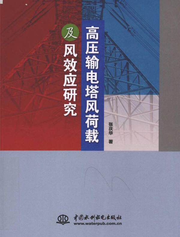 高压输电塔风荷载及风效应研究