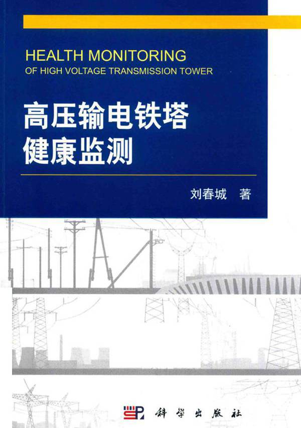 高压输电铁塔健康监测