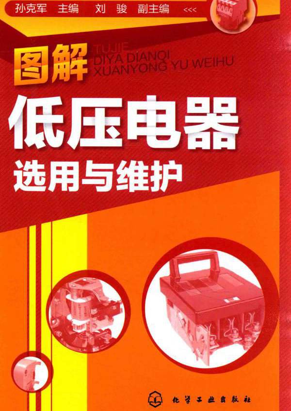 图解低压电器选用与维护