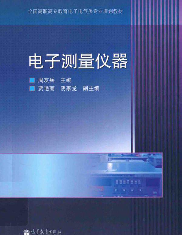 电子测量仪器 (周友兵)