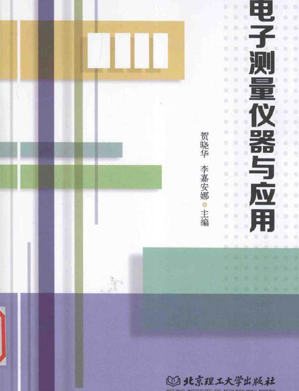 电子测量仪器与应用 (贺晓华，李嘉安娜)