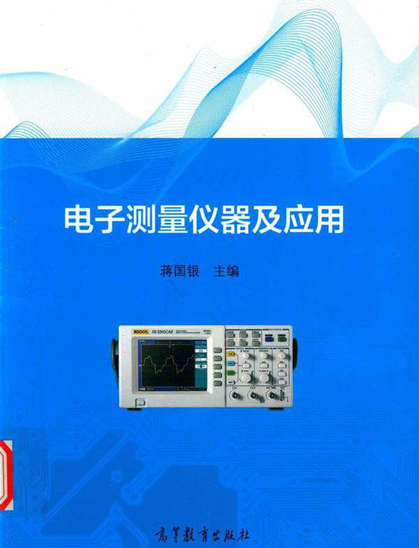 电子测量仪器及应用 (将国银)