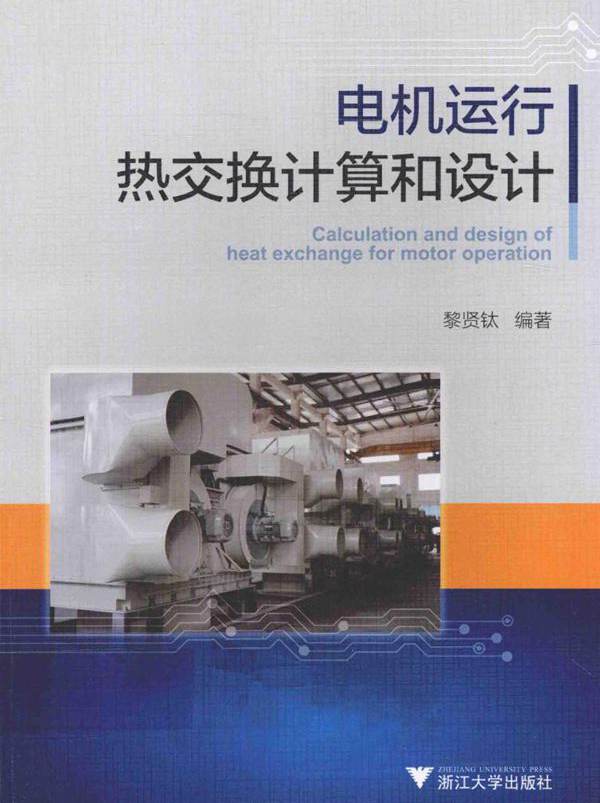电机运行热交换计算和设计