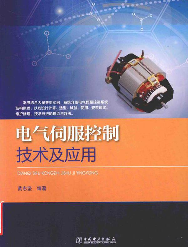 电气伺服控制技术及应用