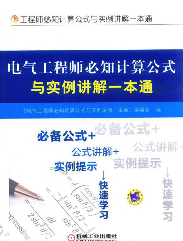 电气工程师必知计算公式与实例讲解一本通