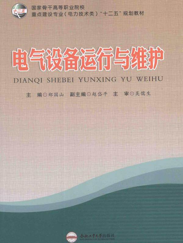 电气设备运行与维护 (郑国山)