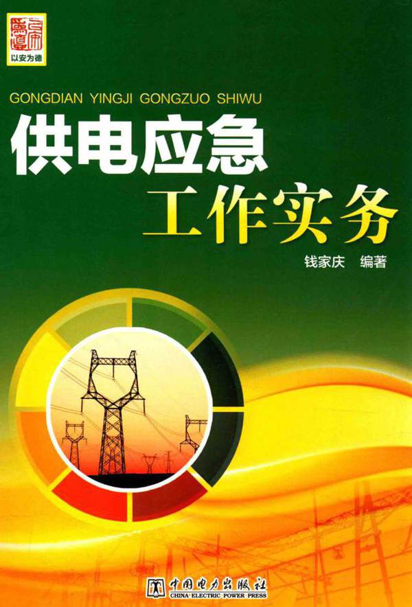 供电应急工作实务