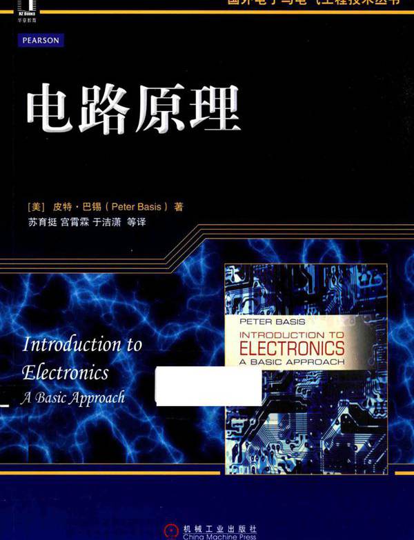 国外电子与电气工程技术丛书 电路原理