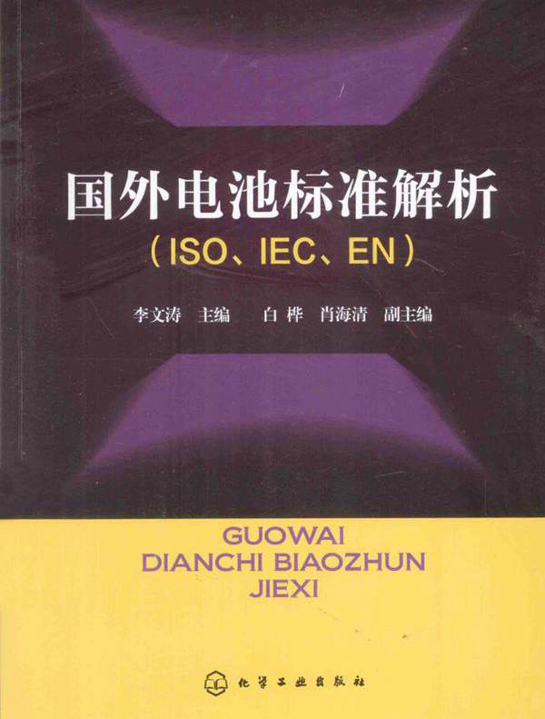 国外电池标准解析 ISO IEC EN