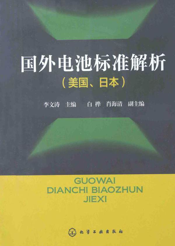 国外电池标准解析 美国 日本