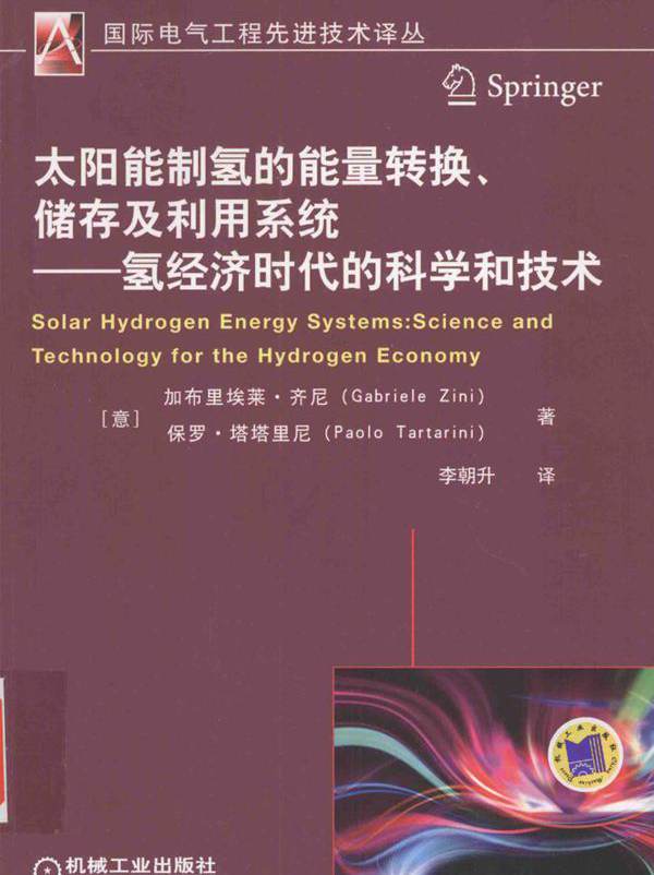  太阳能制氢的能量转换 储存及利用系统 氢经济时代的科学和技术