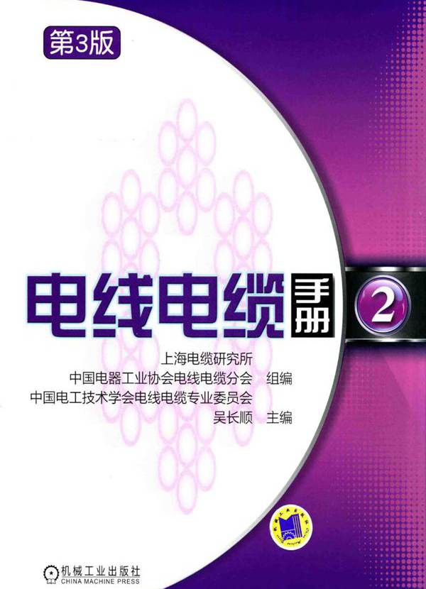 电线电缆手册 2 第三版